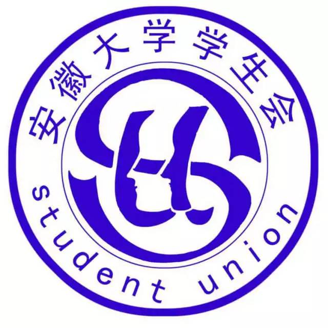 比如我们安徽大学学生会的logo一个团队的质量,一个好的logo可以体现