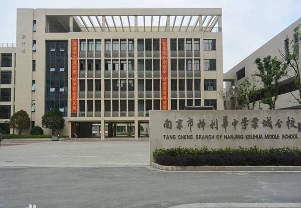 南京市科利华中学棠城分校是一所新建的九年一贯制学校,小学部和南京