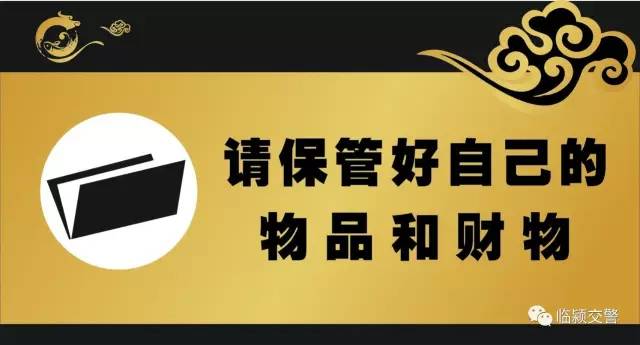 小区财产安全警示标志图片