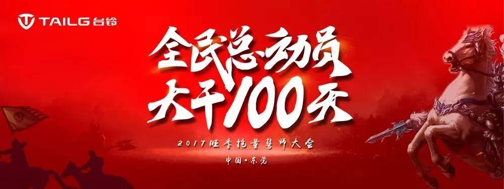 台铃誓师大会倒计时3天全民总动员大干100天