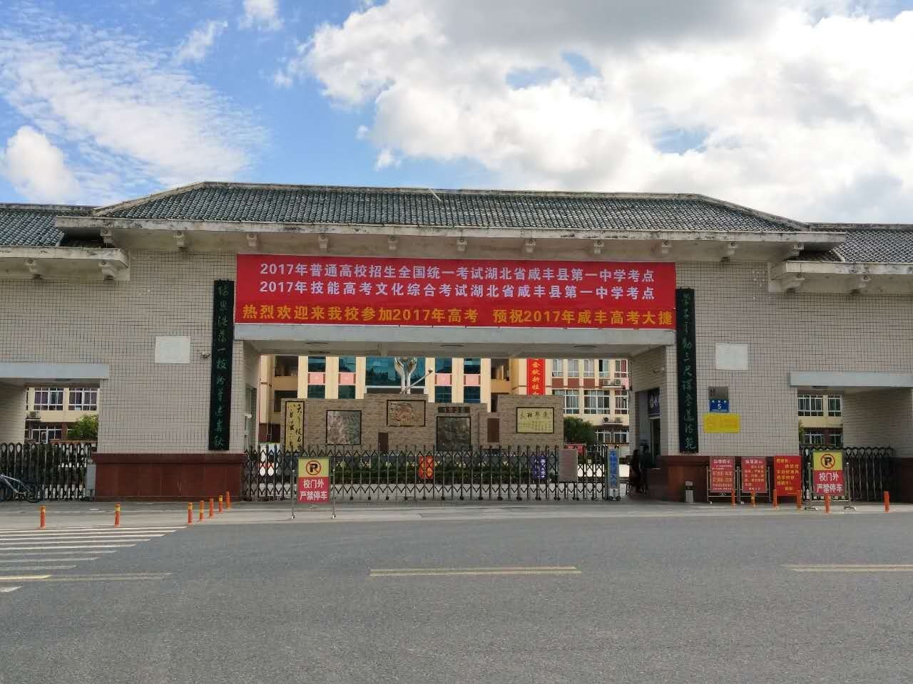 咸丰县第一中学图片