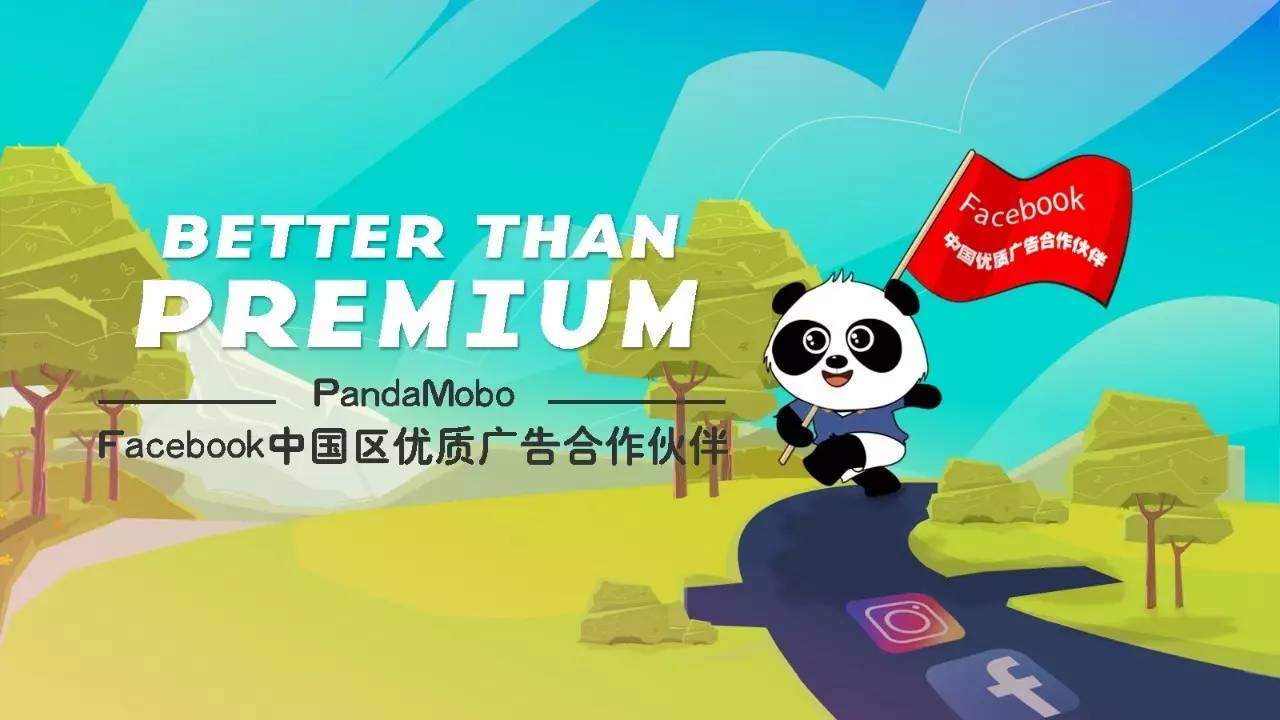 pandamobo的新身份—首批facebook"中国区优质广告合作伙伴"