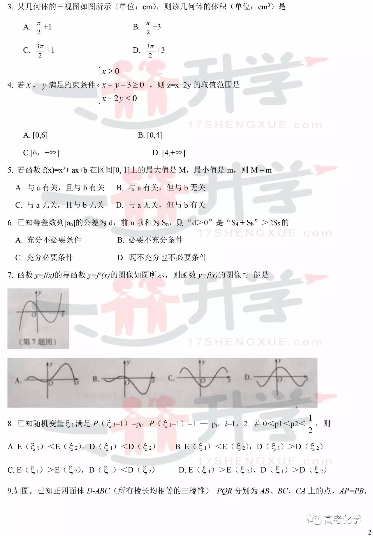 2017年高考浙江卷数学真题及答案