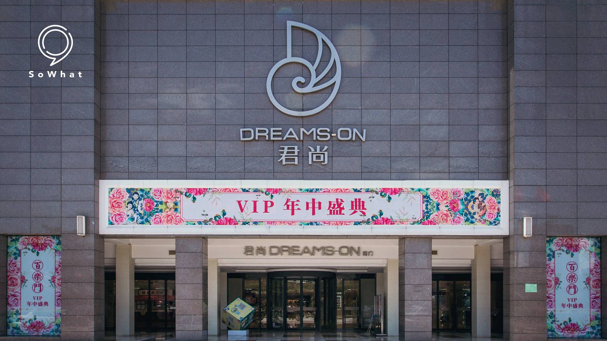 君 尚 百 货dreams·on地址/东莞市东纵大道君尚百货(直接导航"君尚