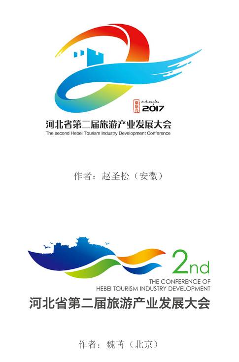 第二届河北省旅游产业发展大会标识(logo),吉祥物征集入围公示