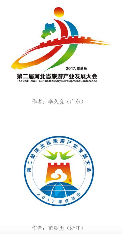 第二届河北省旅游产业发展大会标识logo吉祥物征集入围公示