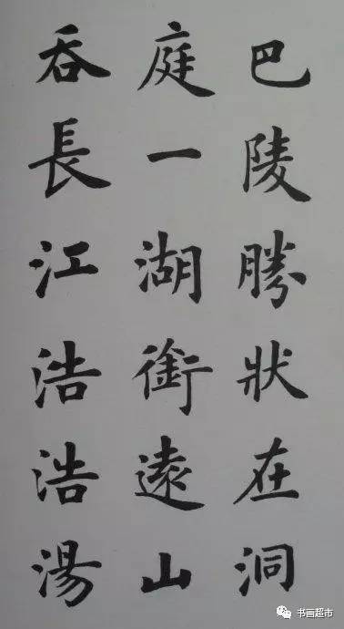 盧中南楷書岳陽樓記與田英章楷書岳陽樓記,哪一款更有味道?