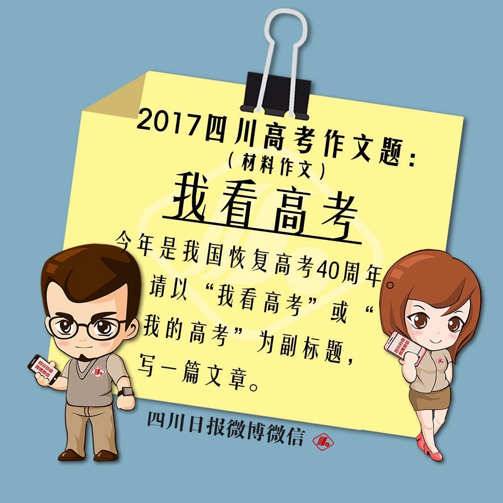 @参加过上海高考的同学们，还记得作文题目吗？板桥体图片