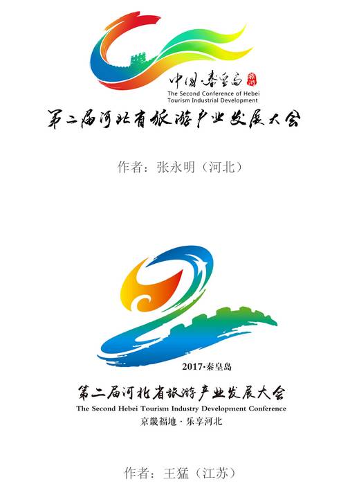 第二届河北省旅游产业发展大会标识(logo),吉祥物征集入围公示
