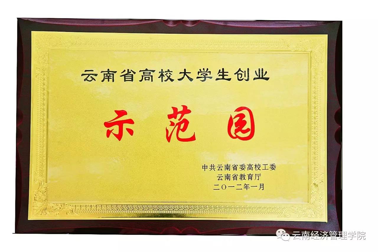 雲南經濟管理學院榮獲雲南省第八屆高等教育教學成果獎一等獎