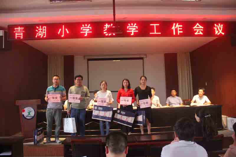 青湖小学召开教学工作会议