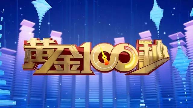 还记得这首《黄金100秒》的主题曲《金光