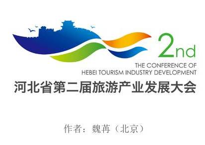 第二届河北省旅游产业发展大会标识(logo)征集入围作品↓↓↓在给大家