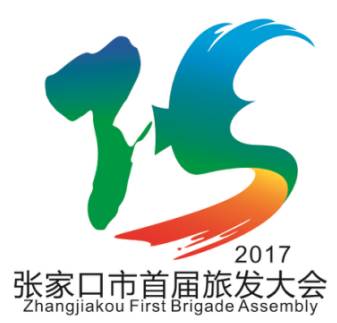 首届张家口市旅游产业发展大会核心景区名称,大会宣传口号,形象logo