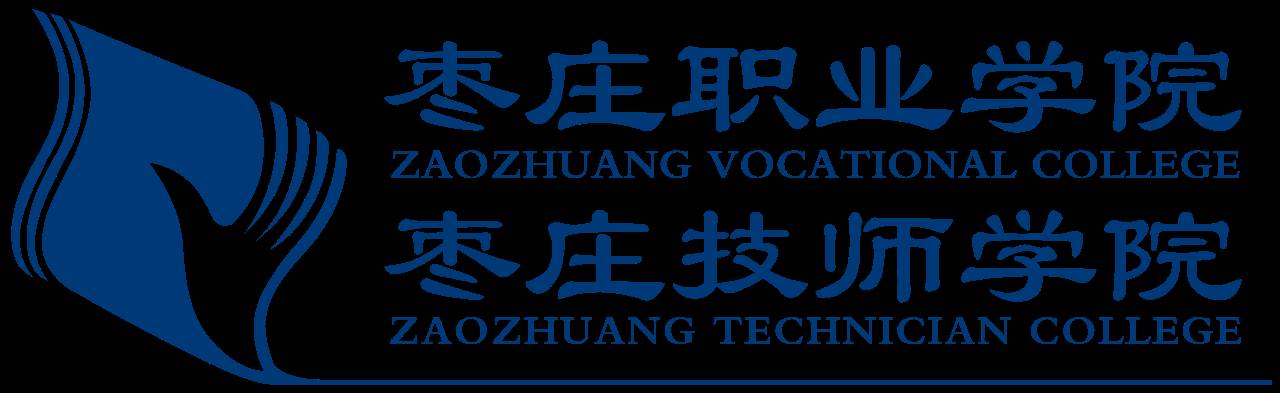 强强联合枣庄职业学院与枣庄技师学院共同发布招生计划