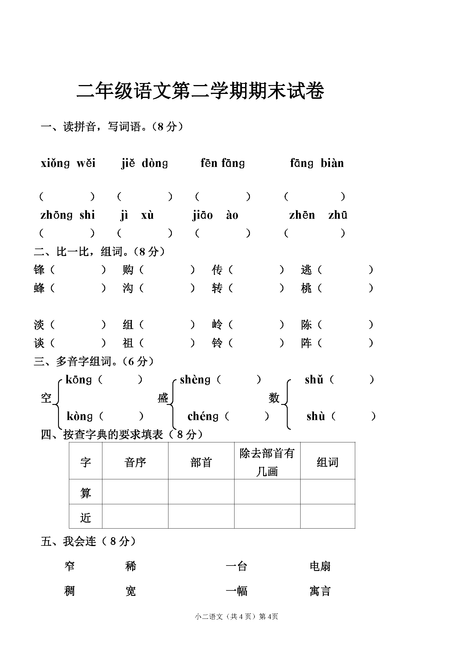 人教版二年级下册语文期末考试试卷汇总