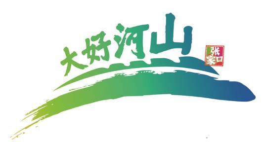 首届张家口市旅游产业发展大会核心景区名称,大会宣传口号,形象logo