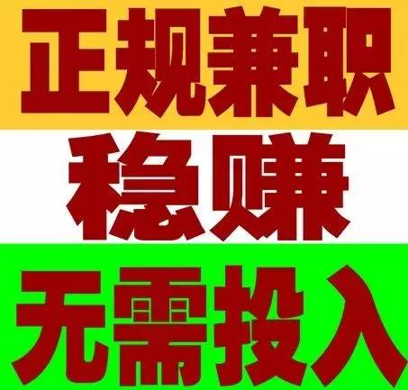 兼职字样图片大全图片图片