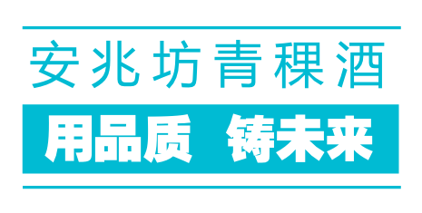 【安兆坊青稞酒】恭贺"酒拉拉"酒类直供开业大吉!