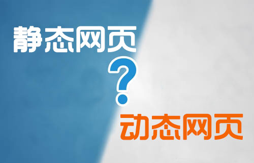 静态化的页面对营销型网站建设有什么好处