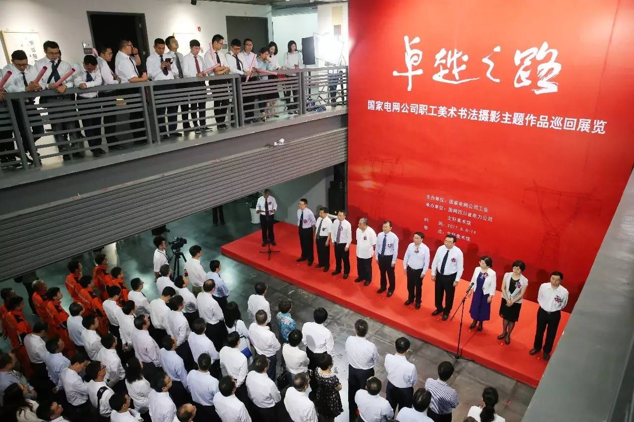 国网四川省电力公司喜迎一场文化盛宴——卓越之路国家电网公司
