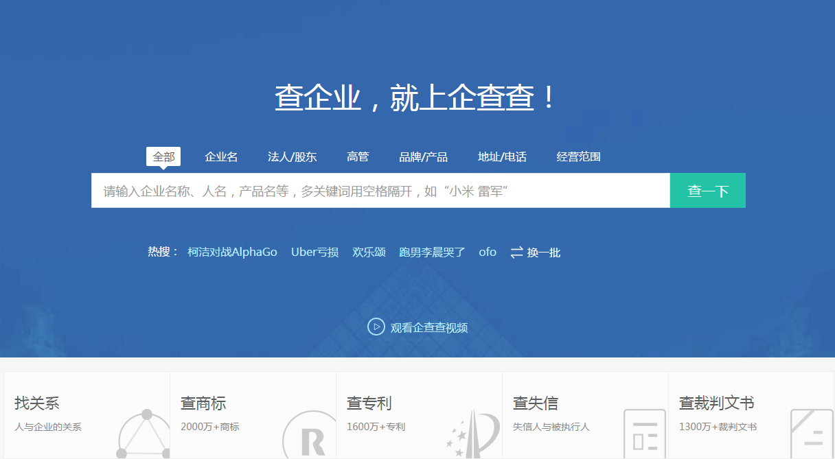 縱觀中國現下風頭正勁的大數據公司,企查查正是中國企業信用信息查詢