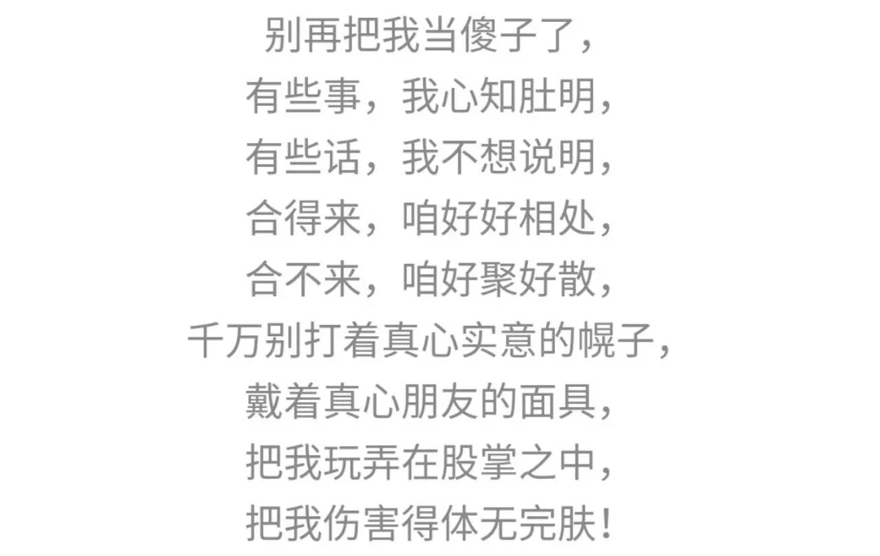 送给把我当傻子的人