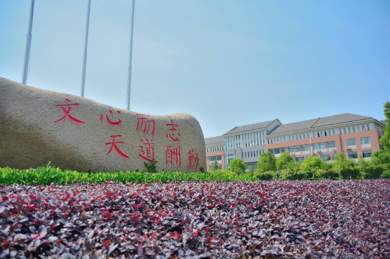 河海大学文天学院图片