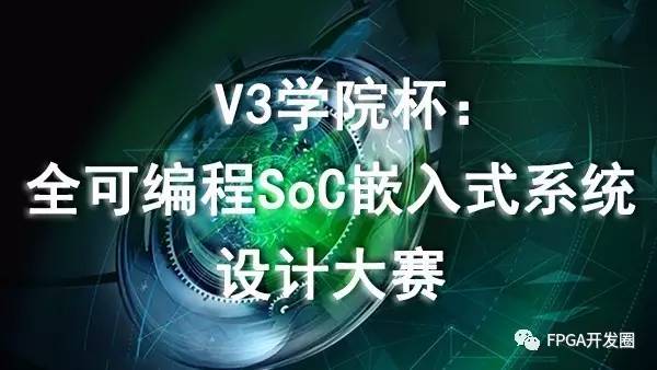 全可编程soc嵌入式系统设计大赛开始报名了!