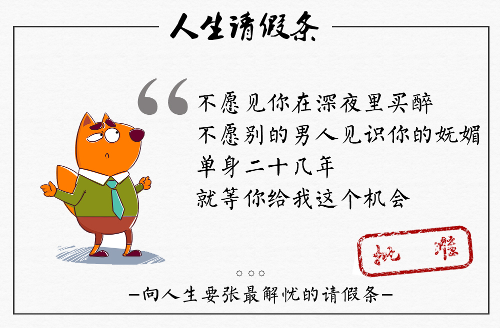 不愿见你在深夜里买醉 不愿别的男人见识你的妩媚 单身二十几年 就等