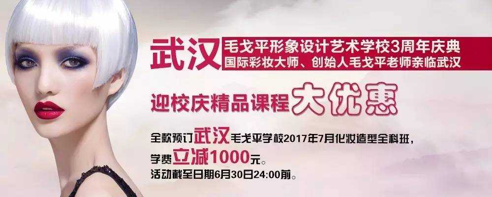 福利 学费立减1000元!武汉毛戈平学校迎校庆精品课程大优惠啦