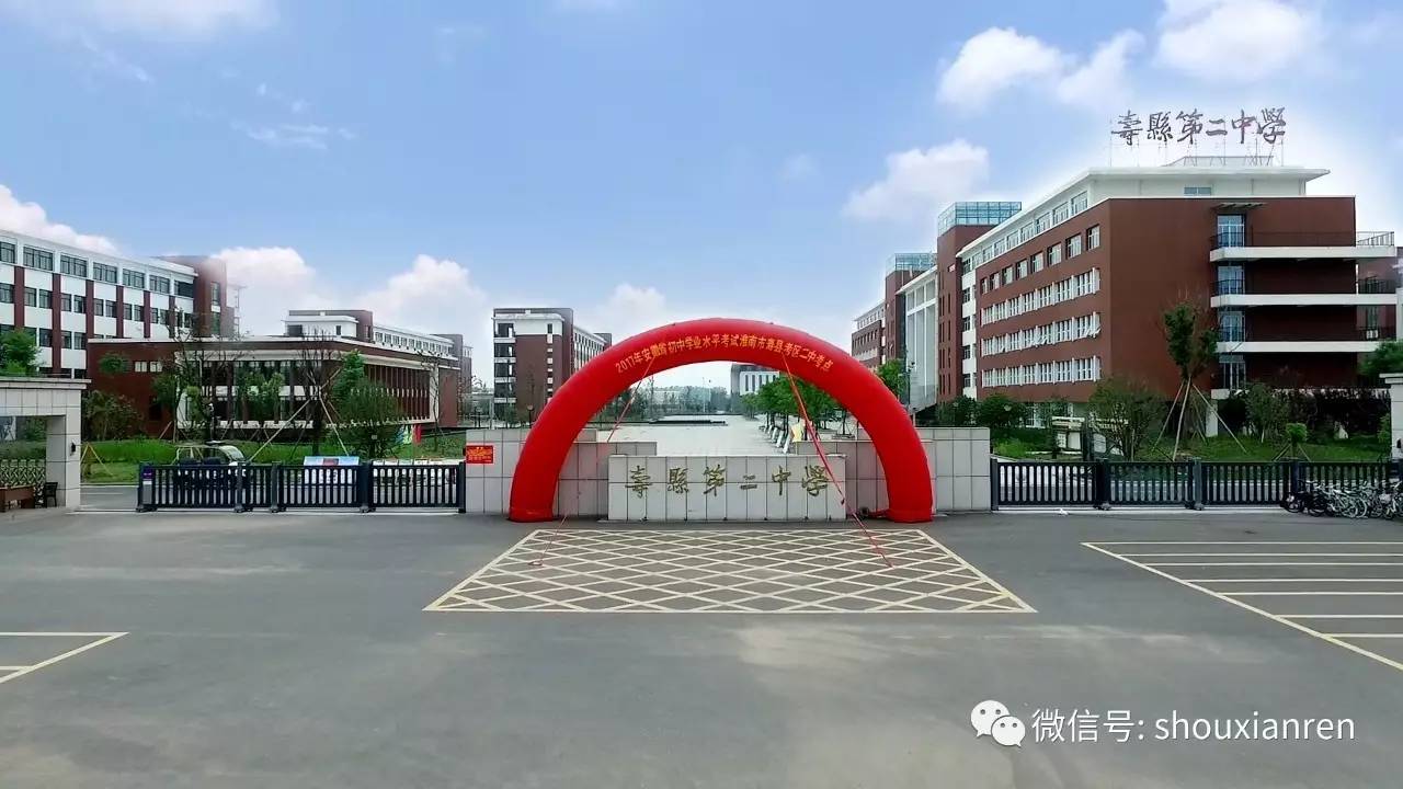 安徽省寿县第二中学图片