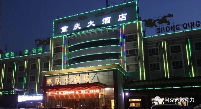 阿克苏国际大酒店图片