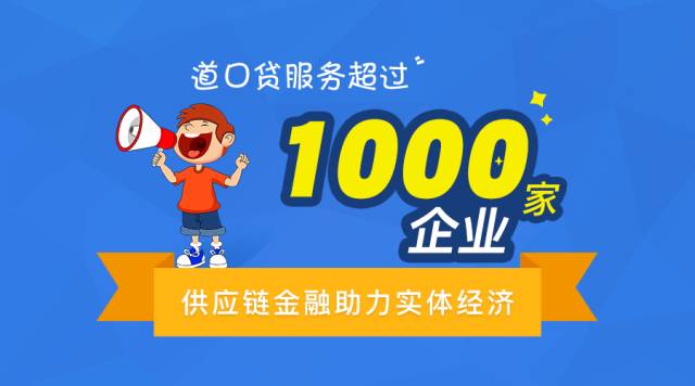 日前,道口贷宣布其供应链金融服务企业超过1000家,其