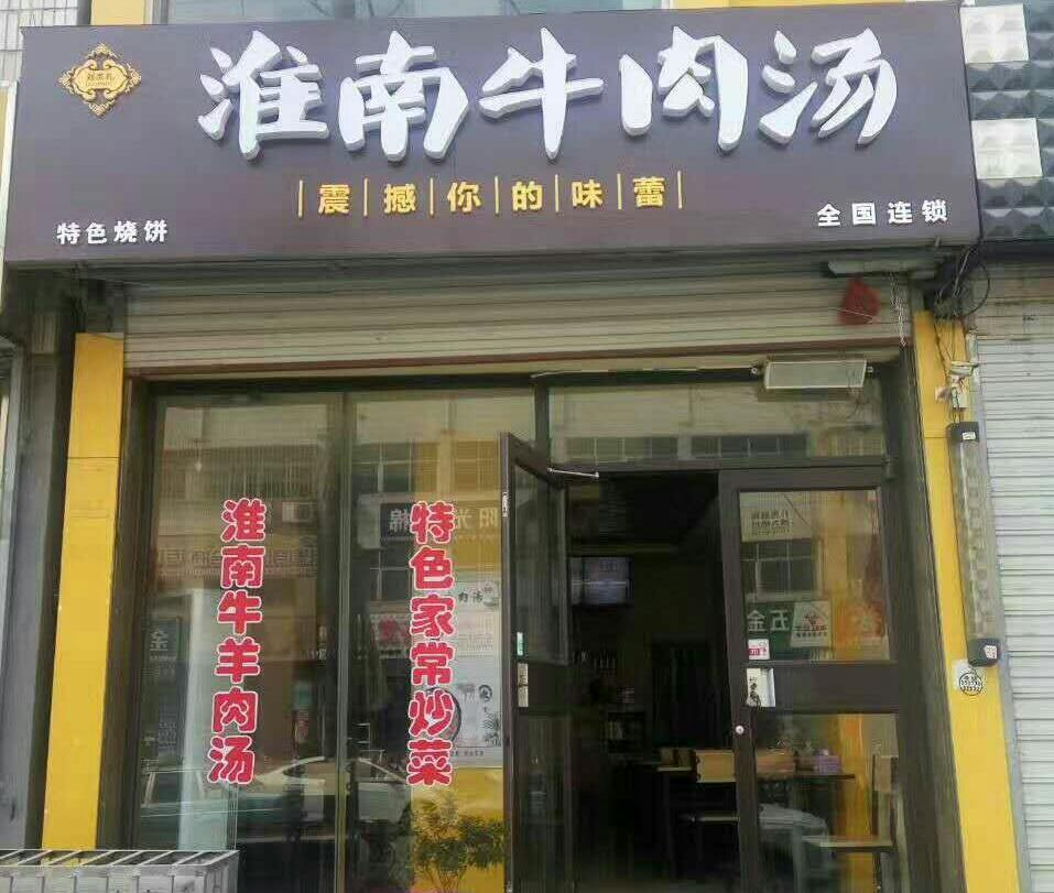 淮南牛肉汤商会图案图片