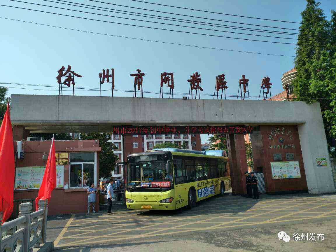 接送考生的大巴正在进出校门~徐州市开发区中学8:24相对于高考紧张的