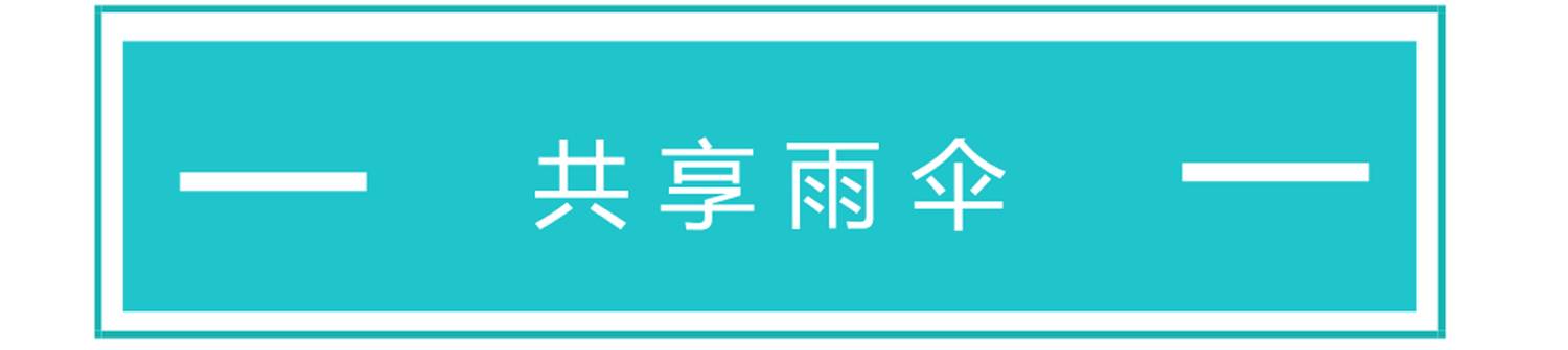 共享雨伞来南昌了!可表白,可听歌,还有这些意想不到的功能 !