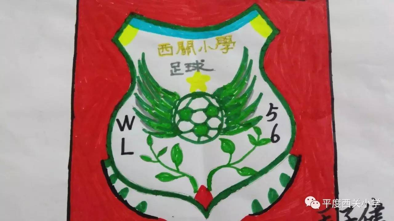 校园足球班级队旗设计——平度市西关小学首届足球文化节活动展示