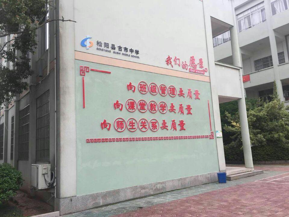 古市中学图片