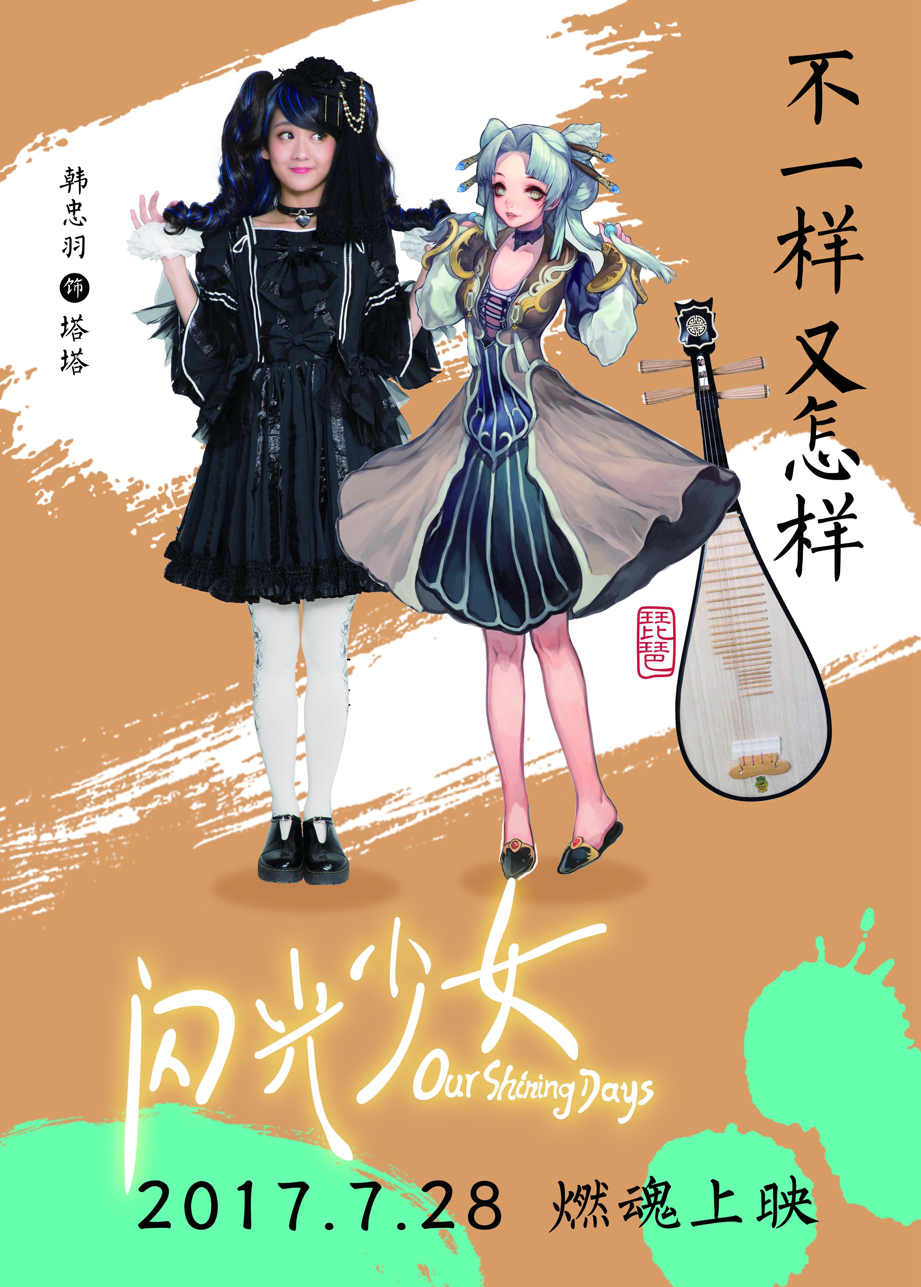 《闪光少女》曝动漫角色海报 乐器漫画大变身