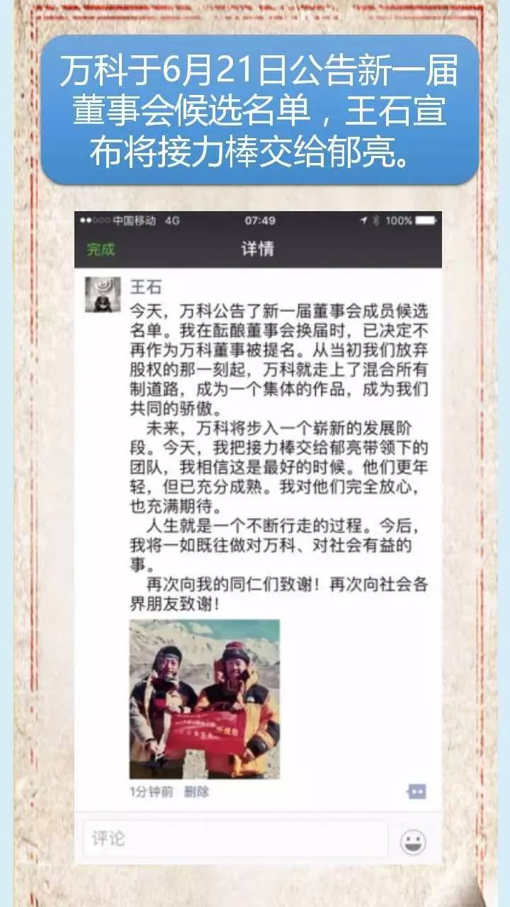 万科公告董事会候选名单,王石交棒郁亮