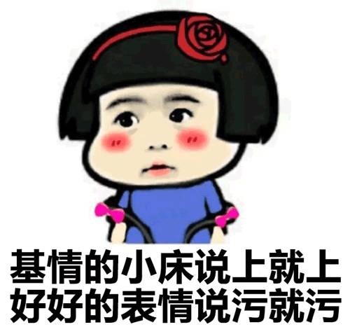 女生污一点才可爱,不然为什么叫women