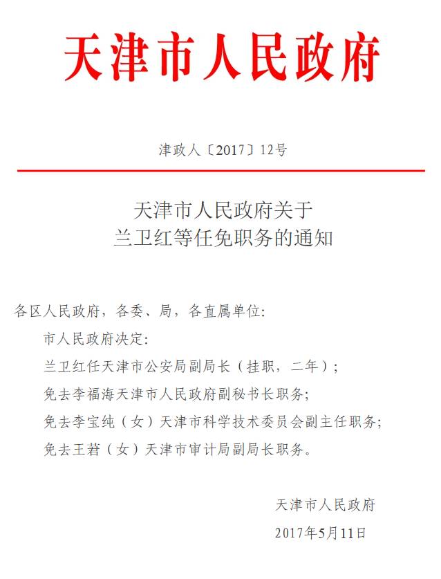 天津市人民政府关于毛科军兰卫红等任职的通知