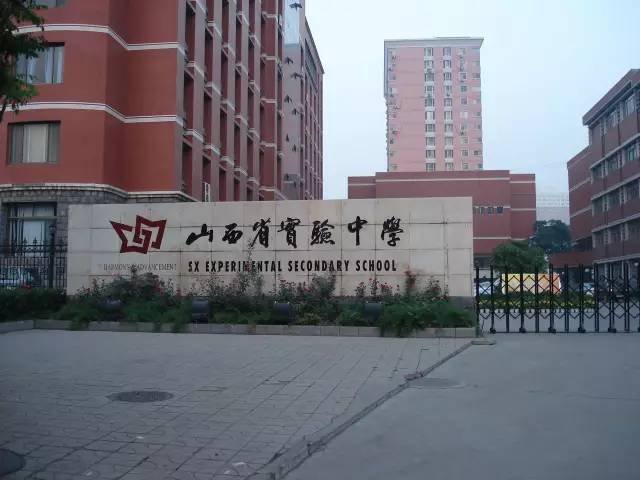 學校名稱:山西省實驗中學 簡稱:十中 創辦時間:1882年 校訓:令德令才