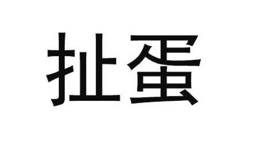 步子迈大了,总会扯到蛋的