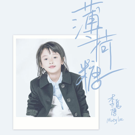 "摇滚萝莉"李觅唐 冠单《my dream》全线上架