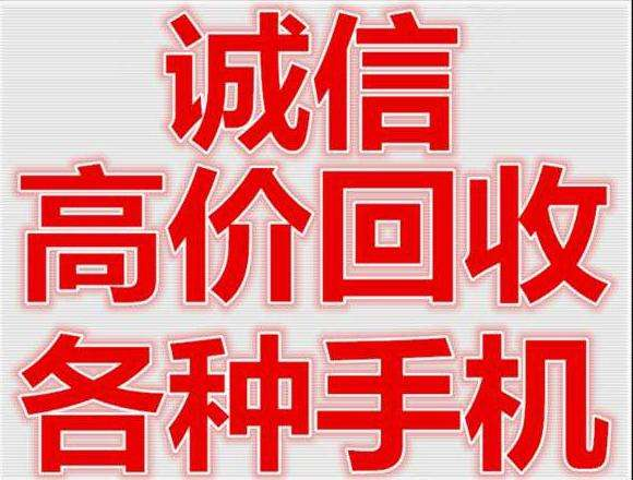 三招教你识破高价回收二手手机骗局!