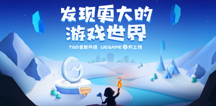 对标Steam 腾讯WeGame全新客户端9月发布