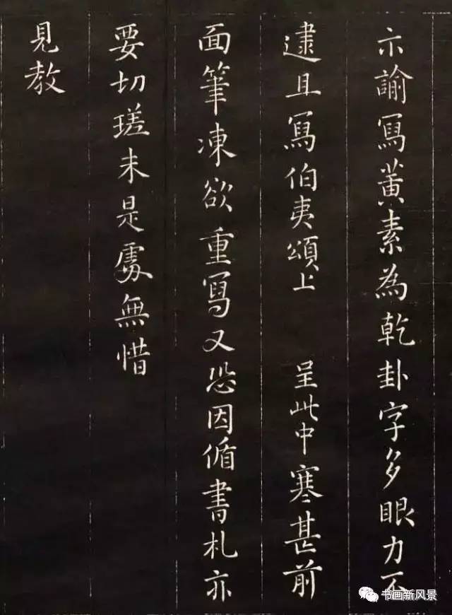 秦桧的书法 真迹图片