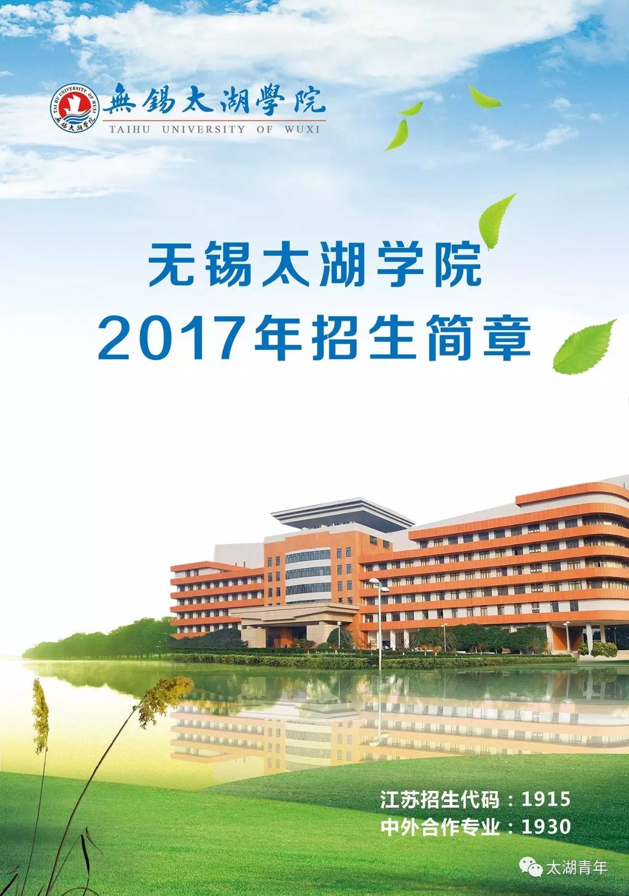 招生快讯无锡太湖学院2017年招生简章没想到你是这样的太湖丨内附艺术